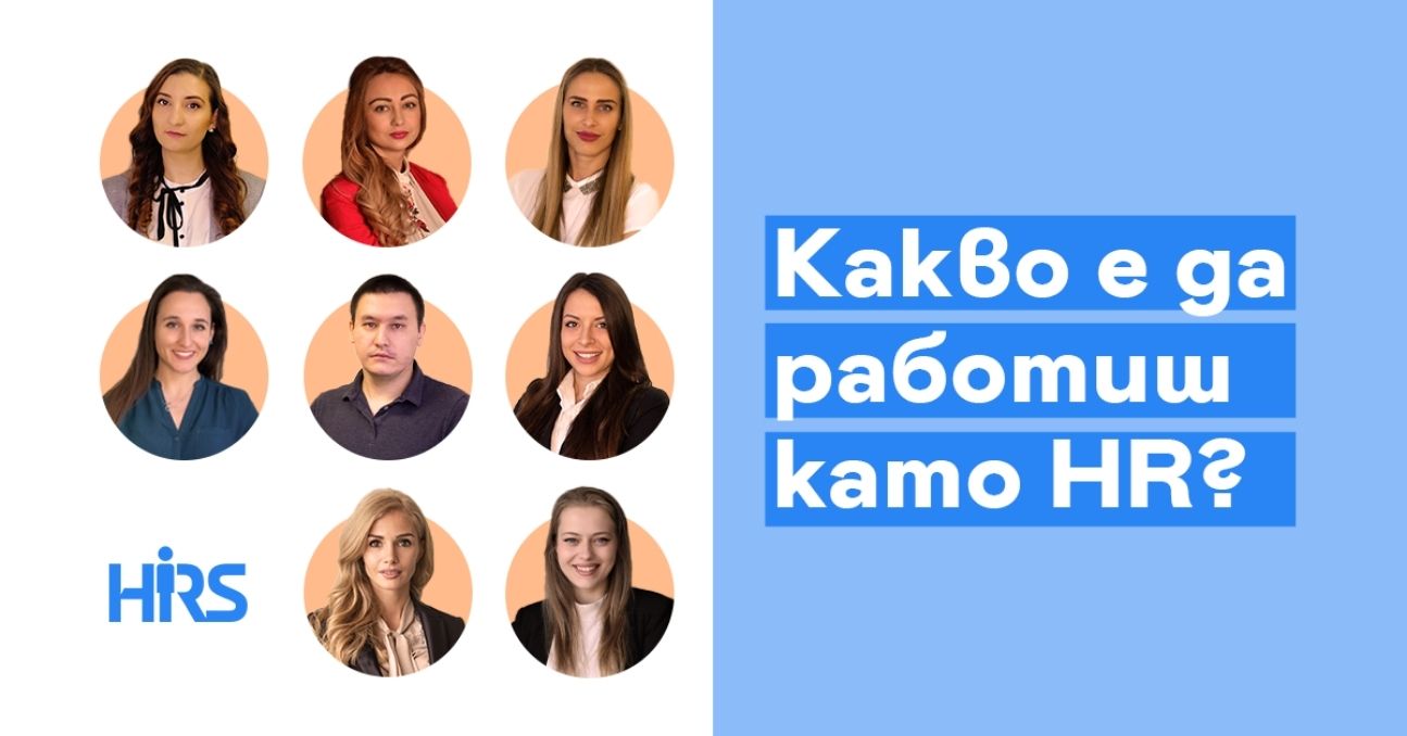 Какво е да бъдеш HR?